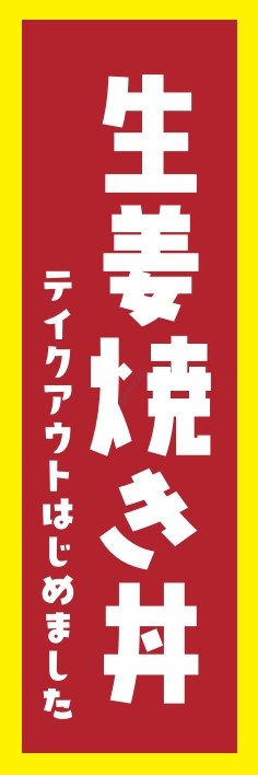 どんぶり 生姜焼き丼