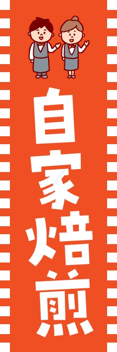 パン コーヒー 自家焙煎