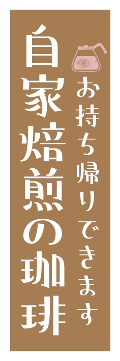パン コーヒー 自家焙煎
