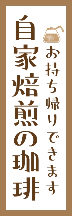 パン コーヒー 自家焙煎
