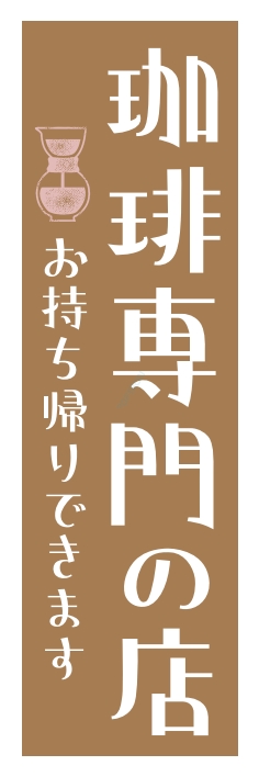 パン コーヒー 珈琲専門店
