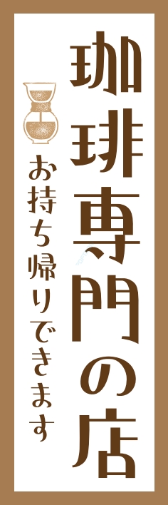 パン コーヒー 珈琲専門店