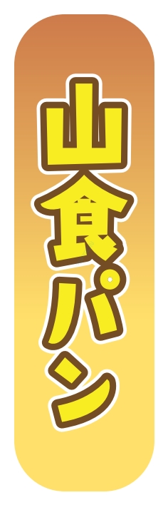 パン コーヒー 山食パン