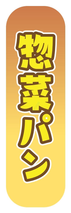 パン コーヒー 惣菜パン