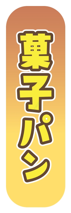 パン コーヒー 菓子パン
