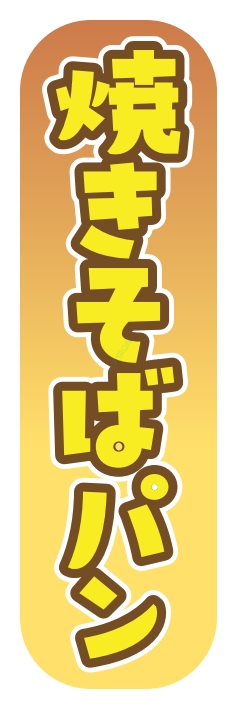 パン コーヒー 焼きそばパン