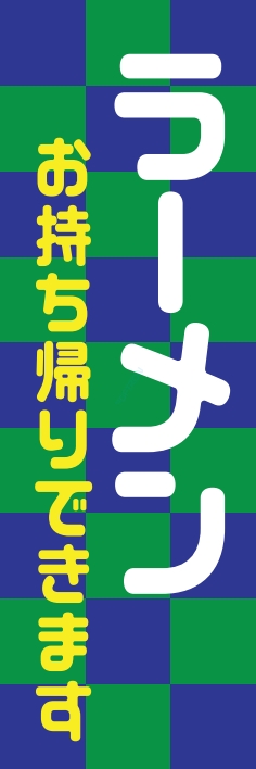 ラーメン