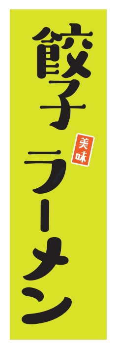 ラーメン 餃子