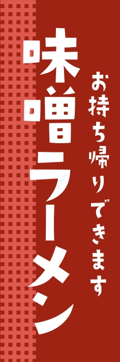 ラーメン 味噌ラーメン