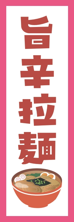 ラーメン 旨辛ラーメン
