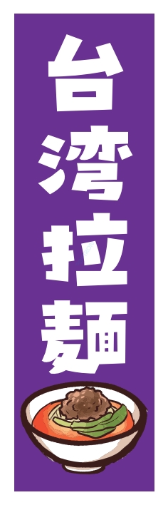 ラーメン 台湾ラーメン