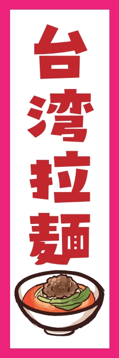 ラーメン 台湾ラーメン