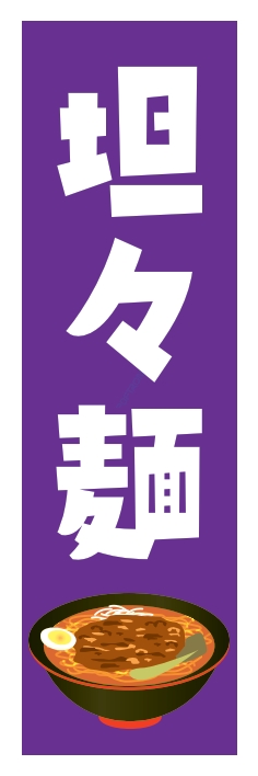 ラーメン 担々麺