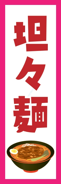 ラーメン 担々麺