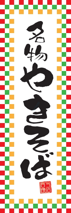 屋台 軽食 やきそば
