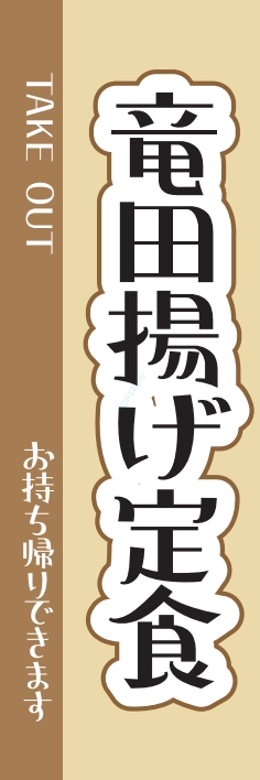 ランチ 定食 竜田揚げ定食