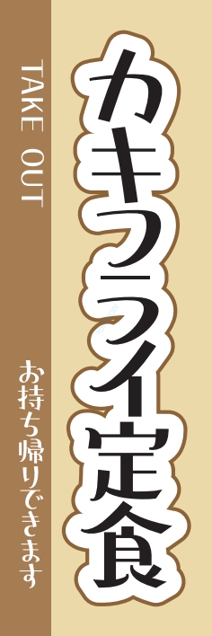 ランチ 定食 カキフライ定食