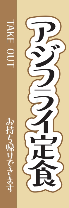 ランチ 定食 アジフライ定食