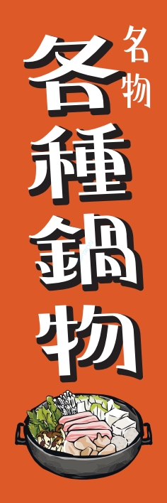 鍋料理