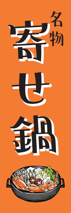 鍋料理 寄せ鍋