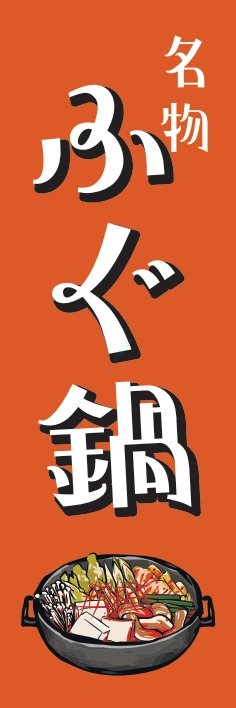 鍋料理 ふぐ鍋