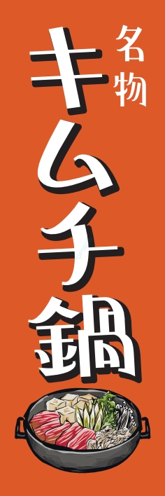 鍋料理 キムチ鍋