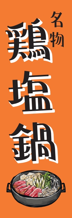 鍋料理 鶏塩鍋