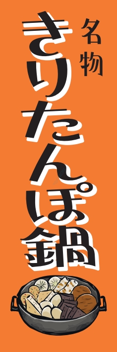 鍋料理 きりたんぽ鍋
