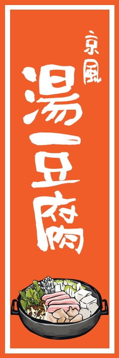 鍋料理 湯豆腐