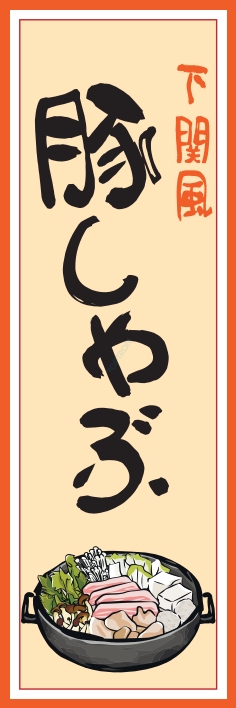 鍋料理 豚しゃぶ