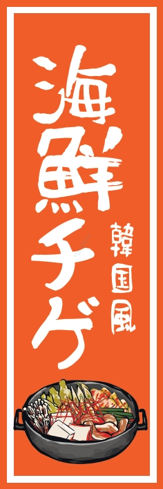 鍋料理 海鮮チゲ