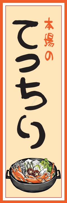 鍋料理 てっちり