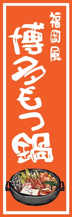 鍋料理 博多もつ鍋
