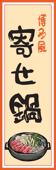 鍋料理 寄せ鍋