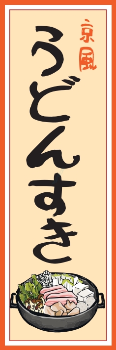 鍋料理 うどんすき
