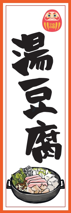 鍋料理 湯豆腐