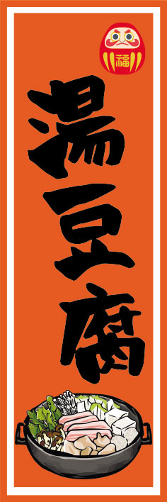 鍋料理 湯豆腐