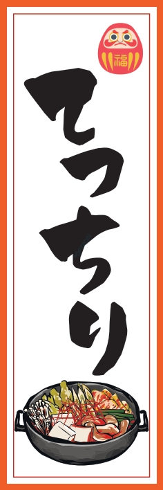 鍋料理 てっちり