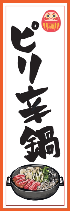 鍋料理 ピリ辛鍋