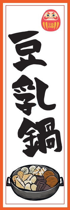 鍋料理 豆乳鍋