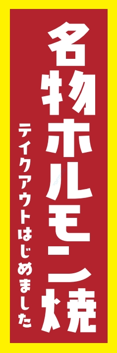 焼肉 鉄板焼 ホルモン焼き