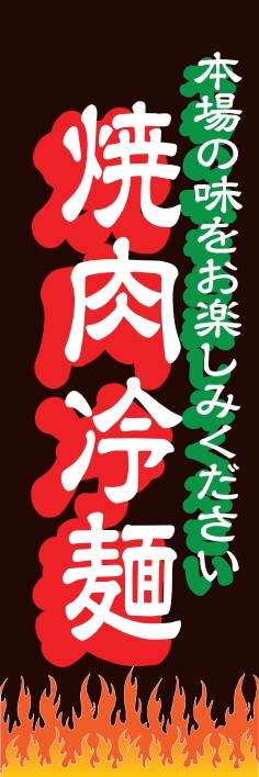 焼肉 鉄板焼 冷麺