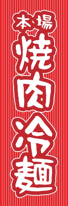 焼肉 鉄板焼 冷麺