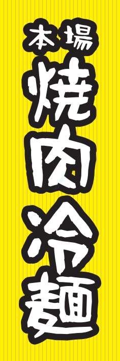 焼肉 鉄板焼 冷麺
