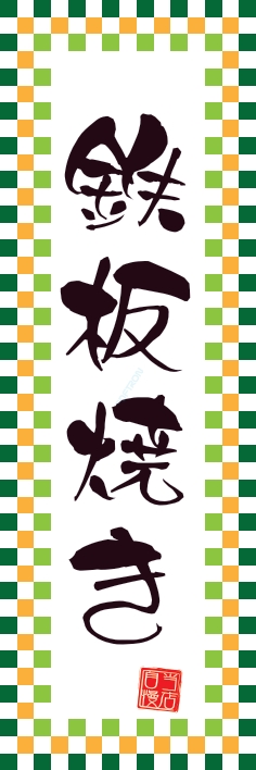焼肉 鉄板焼