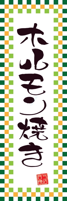 焼肉 鉄板焼 ホルモン焼き