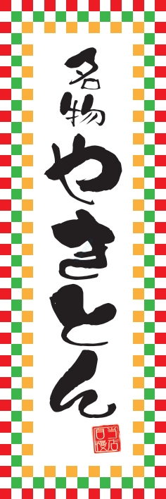 焼鳥 串料理 やきとん