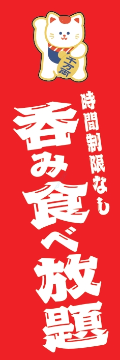 食べ飲み放題 バイキング