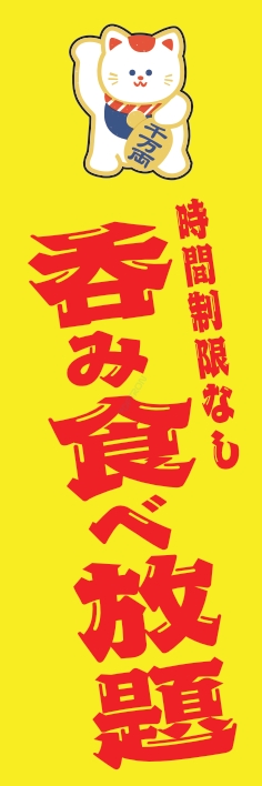 食べ飲み放題 バイキング