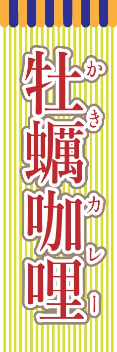 洋食 カレー 牡蠣カレー